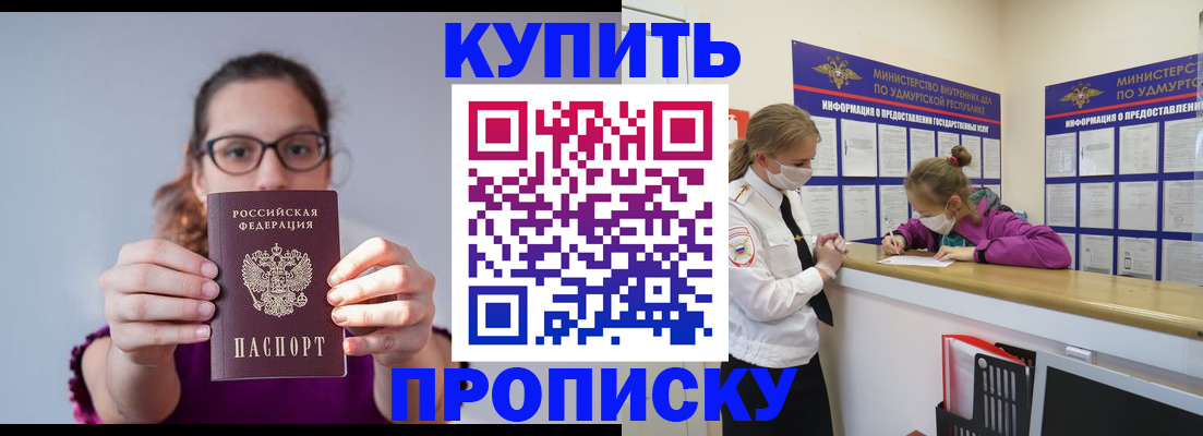 прописка 2025 в Удмуртии